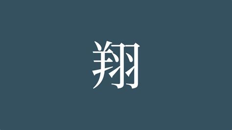 翔字|漢字:翔 (注音:ㄒㄧㄤˊ,部首:羽) 